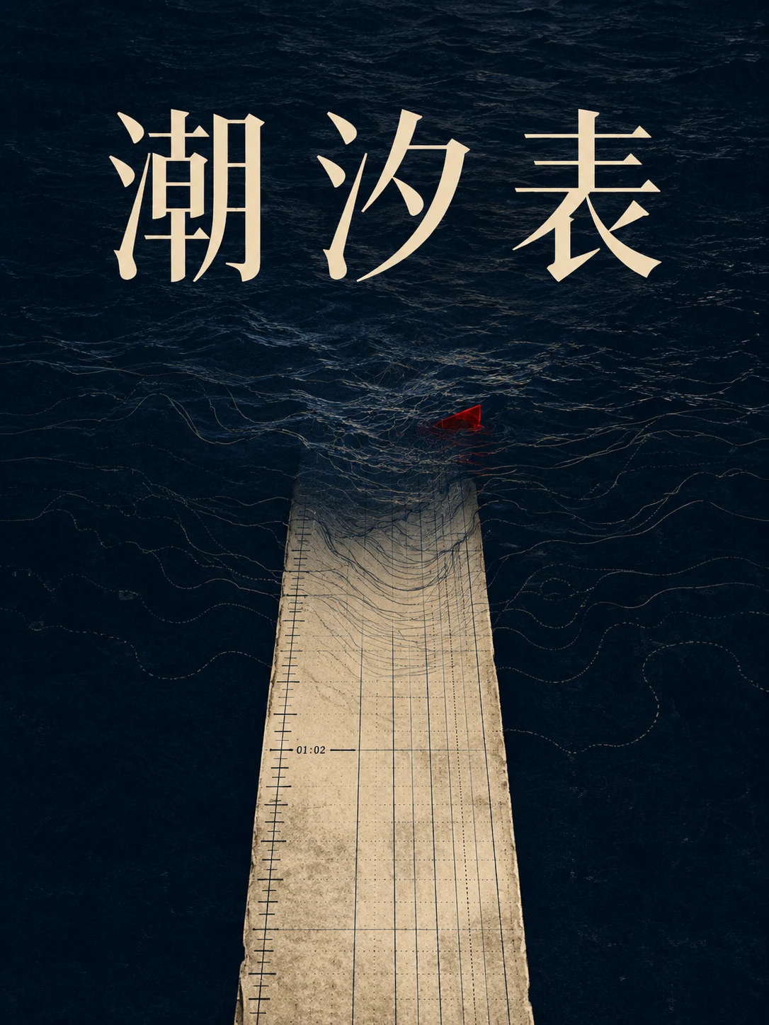 小说《潮汐表》封面