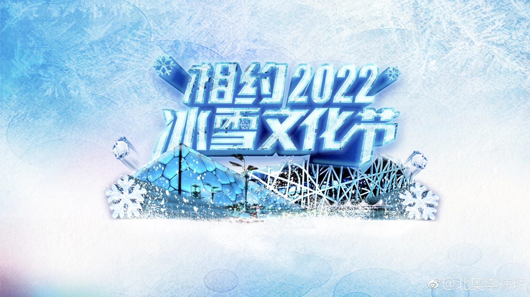 相约 2022 冰雪文化节宣传海报